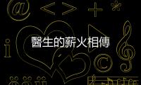 醫生的薪火相傳