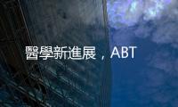 醫(yī)學(xué)新進展，ABT