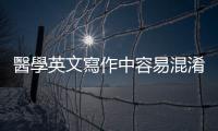 醫學英文寫作中容易混淆的英文單字：consequently、subsequently哪裡不一樣？