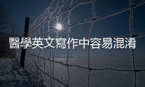醫學英文寫作中容易混淆的英文單字：consequently、subsequently哪裡不一樣？