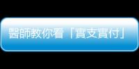 醫(yī)師教你看「實(shí)支實(shí)付」保單：包莖環(huán)切術(shù)是「手術(shù)」還是「處置」？