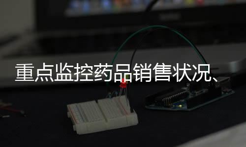 重點監控藥品銷售狀況、發展趨勢