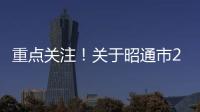 重點關注！關于昭通市2021年考試錄用公務員生源或戶籍要求的說明