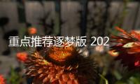 重點(diǎn)推薦逐夢(mèng)版 2022款東風(fēng)標(biāo)致408購車指南