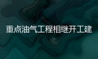 重點油氣工程相繼開工建設