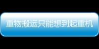 重物搬運只能想到起重機？ 不！ PSK起重工具也能輕松實現