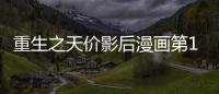 重生之天價影后漫畫第1話在線觀看 重生之天價影后漫畫無刪減連載中