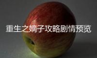重生之嫡子攻略劇情預覽