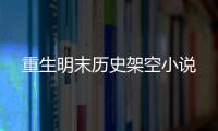 重生明末歷史架空小說