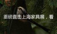重磅直擊上海家具展，看穗寶原創(chuàng)國(guó)潮力量席卷全場(chǎng)