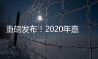 重磅發布！2020年嘉興市初中畢業生學業考試這樣考！