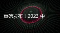 重磅發布！2023 中國光學十大社會影響力事件（Light10）—新聞—科學網