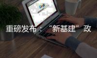 重磅發布：“新基建”政策白皮書