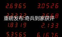 重磅發布:奇兵到家獲評“WISE2024商業之王 年度最具商業價值企業”