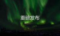重磅發布