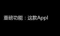 重磅功能：這款Apple TV將支持HDR