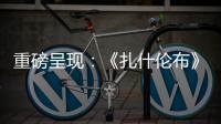 重磅呈現：《扎什倫布》