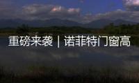 重磅來(lái)襲｜諾菲特門窗高鐵廣告震撼上線！