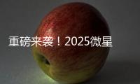 重磅來襲！2025微星龍盾局技術(shù)沙龍西安首站招募開啟