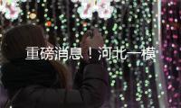 重磅消息！河北一模