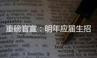 重磅官宣：明年應(yīng)屆生招聘數(shù)8000+！任正非開(kāi)始布局