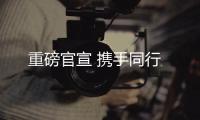 重磅官宣 攜手同行