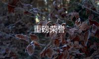 重磅榮譽