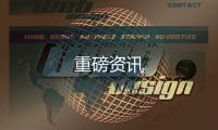 重磅資訊