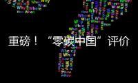 重磅！“零碳中國”評價標準體系多項成果成功發布