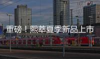 重磅！熙萃夏季新品上市，引領(lǐng)護(hù)膚彩妝新風(fēng)尚！