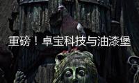 重磅！卓寶科技與油漆堡集團正式簽約成飛戰略合作伙伴