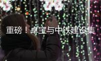 重磅！卓寶與中鐵建設(shè)集團(tuán)簽署戰(zhàn)略采購協(xié)議！