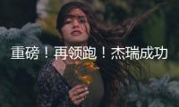 重磅！再領(lǐng)跑！杰瑞成功研制全球首臺(tái)7000型電驅(qū)壓裂橇