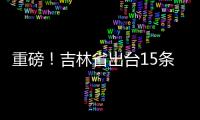 重磅！吉林省出臺(tái)15條措施進(jìn)一步幫助個(gè)體工商戶紓困解難