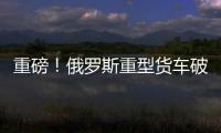 重磅！俄羅斯重型貨車破冰跨境，首次奔赴佳星玻璃提貨,國際動態