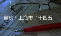 重磅！上海市“十四五”規劃《綱要》正式發布