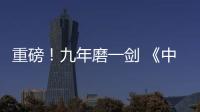 重磅！九年磨一劍 《中國(guó)臨床藥物大辭典》正式問(wèn)世