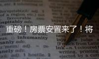 重磅！房票安置來了！將在海寧這些區塊試運行！