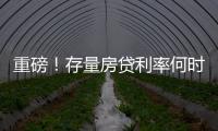 重磅！存量房貸利率何時調(diào)、如何調(diào)？央行、金融監(jiān)管總局回應