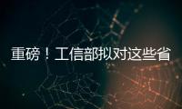 重磅！工信部擬對這些省份的水泥行業進行重大調整