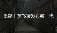 重磅！英飛凌發布新一代碳化硅器件方案，助力低碳化和數字化目標達成