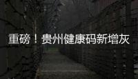 重磅！貴州健康碼新增灰碼 ，如何轉(zhuǎn)為綠碼？速看→
