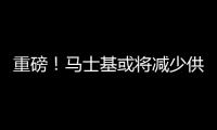 重磅！馬士基或將減少供給貨代的艙位