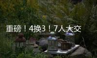 重磅！4換3！7人大交易獲官宣！庫(kù)茲馬交易也快完成了