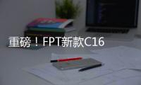 重磅！FPT新款C16 兩級(jí)渦輪增壓發(fā)動(dòng)機(jī)首次亮相2023美國農(nóng)業(yè)展