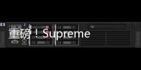 重磅！Supreme x 巴黎世家聯名或將于明年發布