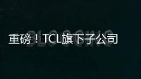 重磅！TCL旗下子公司全員解散！芯片業頻現爛尾項目！