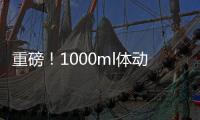 重磅！1000ml體動能量將改變功能飲料市場格局！