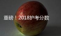 重磅！2018護考分數線成績查詢正式開通