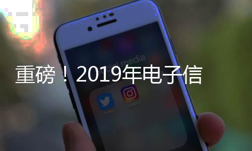 重磅！2019年電子信息百?gòu)?qiáng)企業(yè)發(fā)布，華為聯(lián)想海爾名列前三